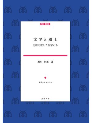 cover image of 文学と風土